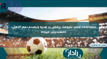«مفاجأة» لاعب بتروجت يرفض رد هدية ويصدم نجم الأهلي: «معنديش غيره»